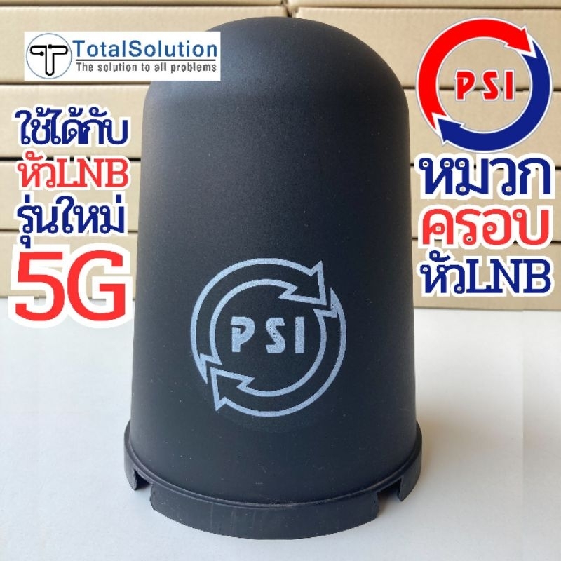 หมวกครอบ ฝาครอบ หัวLNB ( รุ่นใหม่ 5G ) จานตาข่าย จานC-Band PSI ของแท้ สวมพอดี กันน้ำเข้าหัวLNB