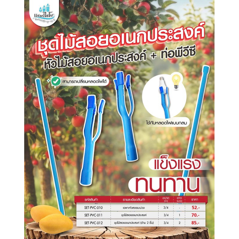 ชุดสอยเอนกประสงค์หัวไม้สอยเอนกประสงค์+ท่อpvc