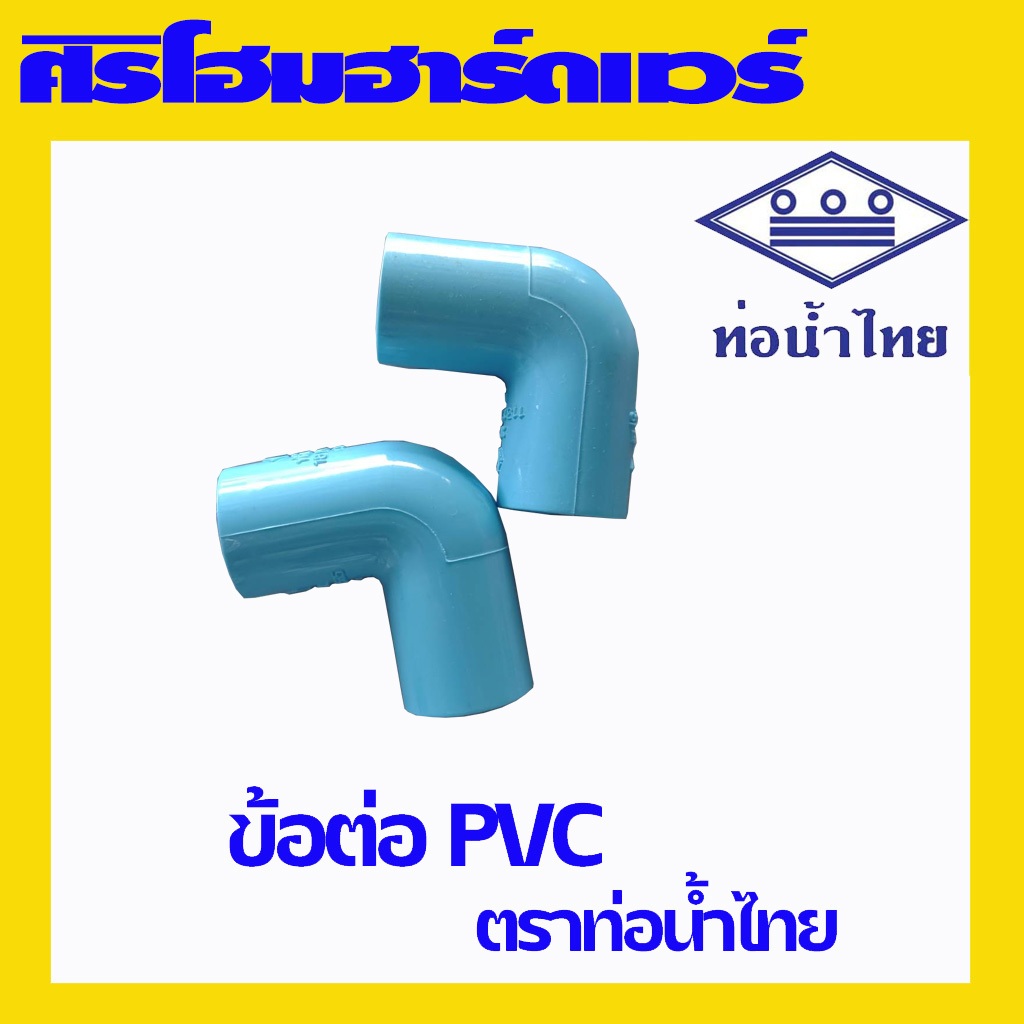 (1 อัน) ข้อต่อ PVC งอ 90 องศา ตราท่อน้ำไทย ขนาด 4 หุน 6 หุน 1 นิ้ว