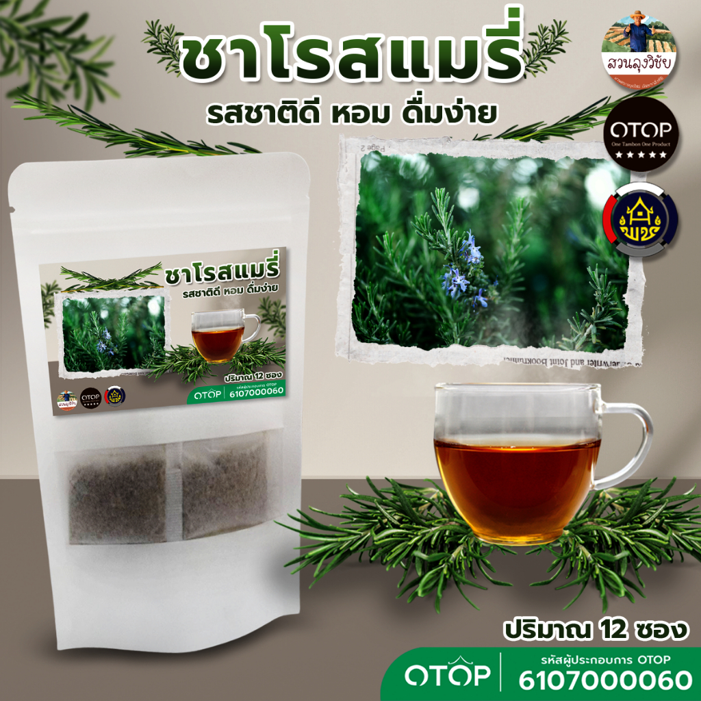 ชาโรสแมรี่ โรสแมรี่ 100% ออกใบกำกับได้ สินค้าดี OTOP ขนาด 12 ซองชา