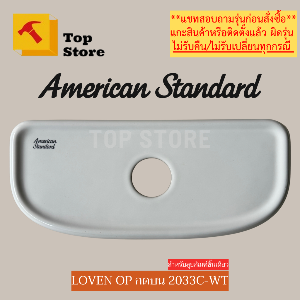 TOP STORE ฝาถังพักน้ำ American standard TF-2033 (กดด้านบน) รุ่น LOVEN OP 2033SC สำหรับสุขภัณฑ์ชิ้นเด