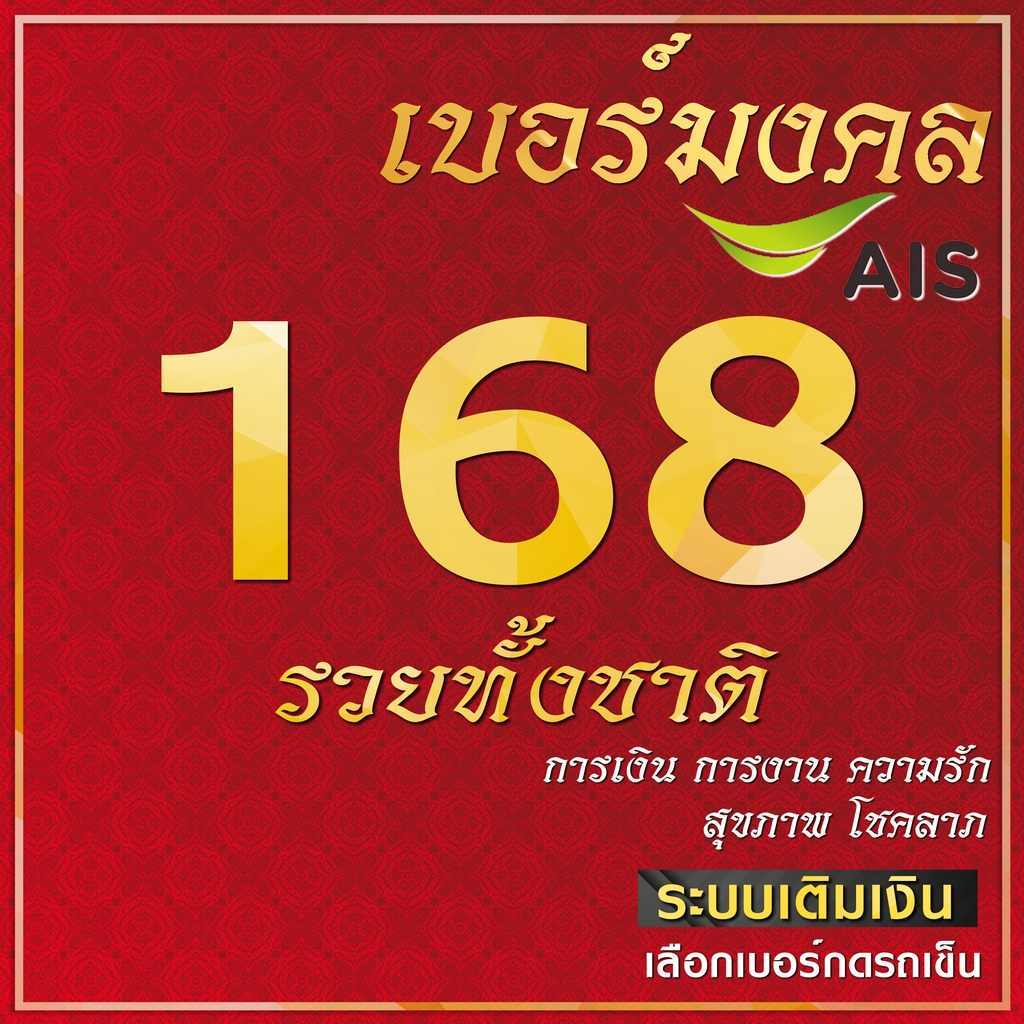 เบอร์มงคล A+ 168 รวยทั้งชาติ คัดพิเศษไม่มีคู่เสีย ระบบเติมเงิน ย้ายค่ายได้ สมัครโปรได้