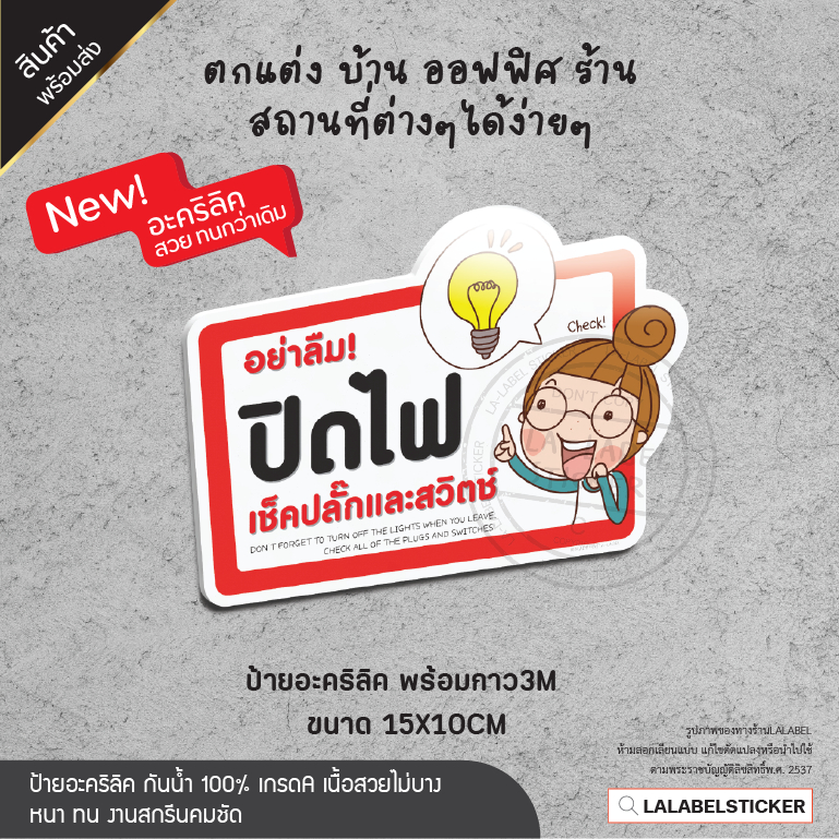 SALE✨ติดง่ายไม่เป็นคราบ สติ๊กเกอร์ ป้ายเตือน อย่าลืมปิดไฟ แต่งบ้าน แต่งออฟฟิศ
