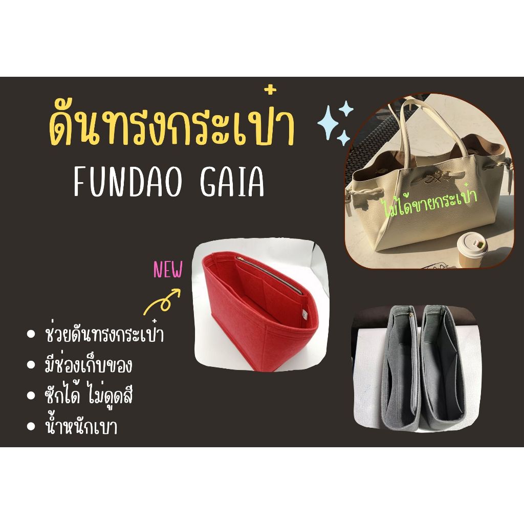 [ดันทรงกระเป๋า] Fundao Gaia จัดระเบียบกระเป๋า และดันทรงกระเป๋า