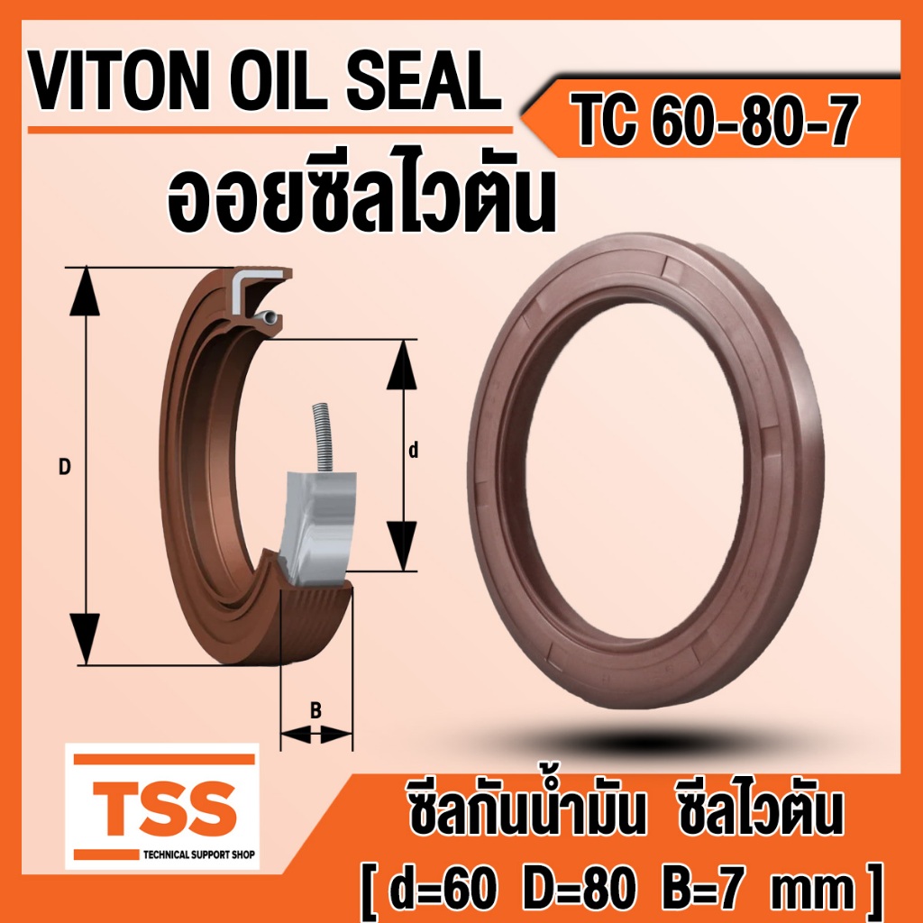 TC 60-80-7 ออยซีล ไวตัน ซีลยางไวตัน ซีลน้ำมัน TC ขนาด 60-80-7 Oil seal viton TC60-80-7 โดย TSS