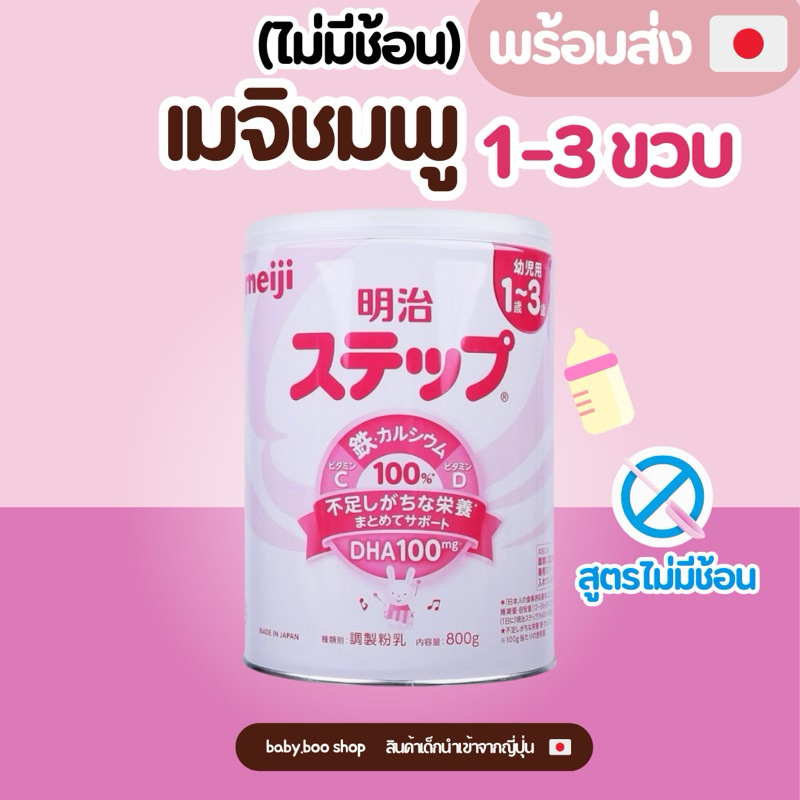 [พร้อมส่งทันที ] ของแท้🇯🇵 Meiji step สำหรับเด็กอายุ 1-3 ปี (***รุ่น ไม่มีช้อน***)