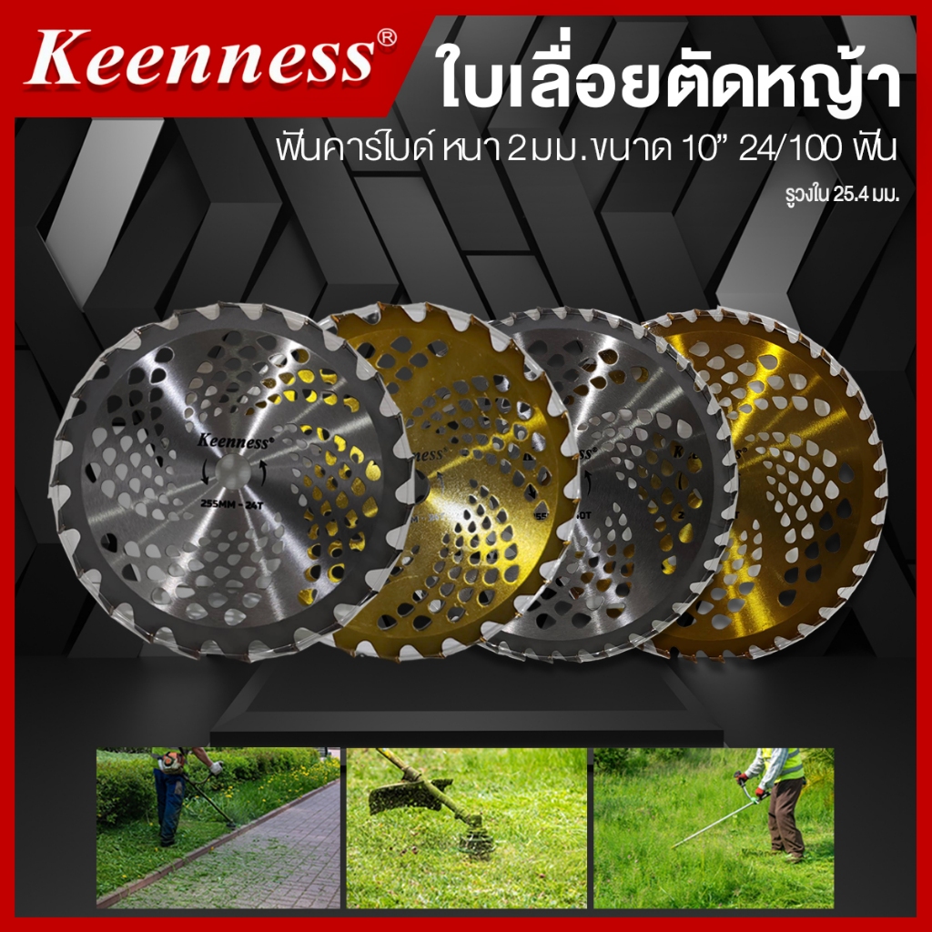 ใบเลื่อย ใบตัดหญ้า ใบเลื่อยตัดหญ้า ฟันคาไบท์ ขนาด 10 นิ้ว Keenness  24ฟัน / 40ฟัน