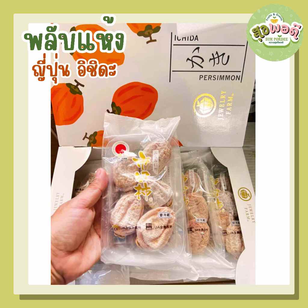 พลับกึ่งแห้งญี่ปุ่น ยกกล่อง 5 แพ็ค 🍑 พลับแห้งอิชิดะ เกรดพรีเมี่ยม ลูกพลับแห้ง ของแท้นำเข้า ลูกพลับ 🇯