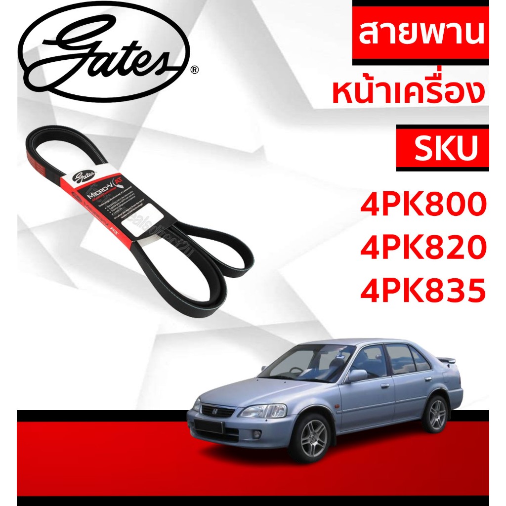 Gates สายพานหน้าเครื่อง (แอร์ ไดชาร์ท เพาเวอร์) HONDA ฮอนด้า CITY TYPE Z ซิตี้ ไทป์ แซด ปี 1996-2002