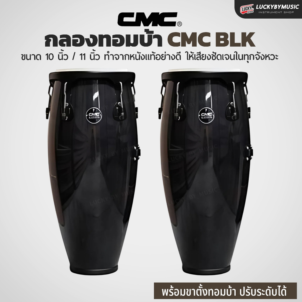 [โค้ดลด1000-📸] CMC กลองทอมบ้า conga ทอมบ้า อะไหล่ดำ พร้อมขาตั้ง ปรับระดับขาตั้งได้ กลองทอม หนังกลองท