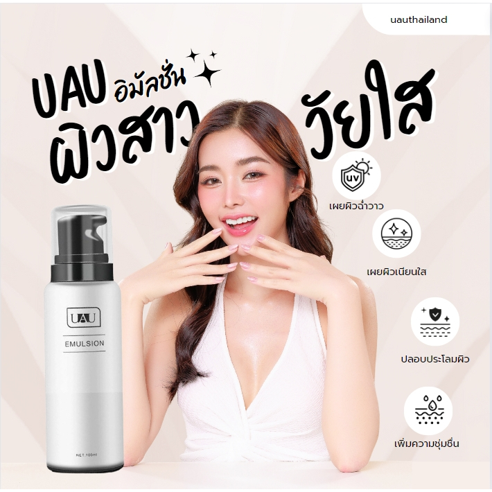 UAU บำรุงผิวอิมั่ลชั่น ครีมบำรุงผิวหน้า 100มล อิมั่ลชั่น ครีมบำรุงผิวหน้า ผิวหน้า เพิ่มความชุ่มชื้่น