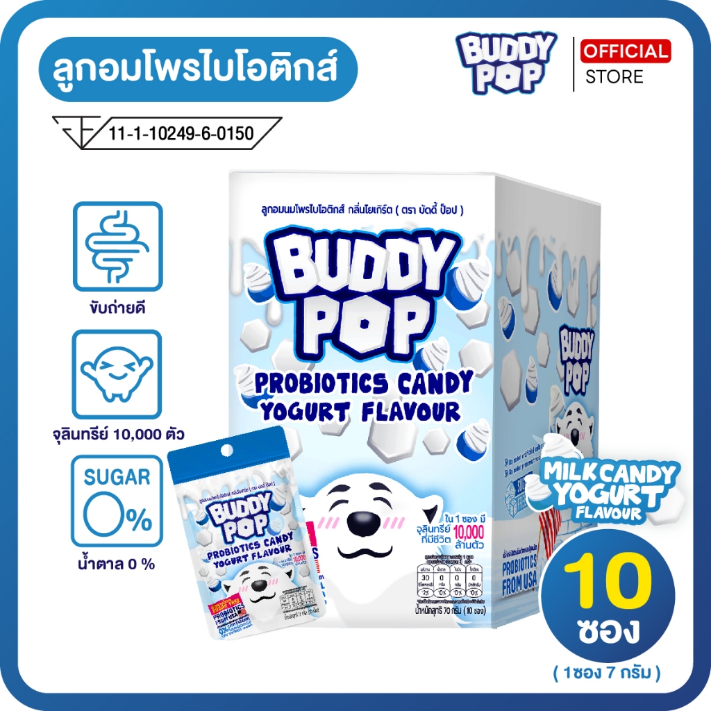 ลูกอมโพรไบโอติกส์ รสโยเกิร์ต ช่วยการขับถ่าย สร้างภูมิคุ้มกัน Buddy Pop บัดดี้ป็อบ 10ซอง70g. (1กล่อง)