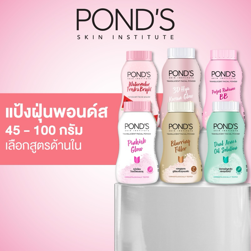 [เลือกสูตรด้านใน] พอนด์ส แป้งฝุ่น 45 ก. แพ็ค 6 ชิ้น หรือ 100 ก. แพ็ค 4 ชิ้น (แป้งฝุ่น, Powder)