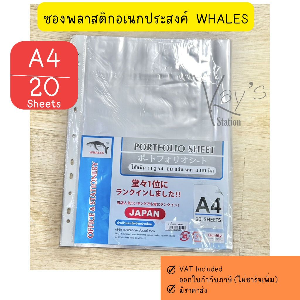 ซองพลาสติกอเนกประสงค์ WHALES ขนาด A4 11 รู 20 แผ่น/แพ็ค