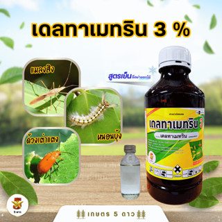 เดลทาเมทริน3% EC สูตรเย็น หนอนกินใบลําไย หนอนบุ้ง หนอนชอนใบ …