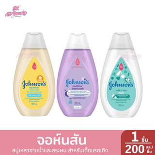 จอห์นสัน สบู่เหลวอาบน้ำและสระผม สำหรับเด็กแรกเกิด 1 ชิ้น / 2…