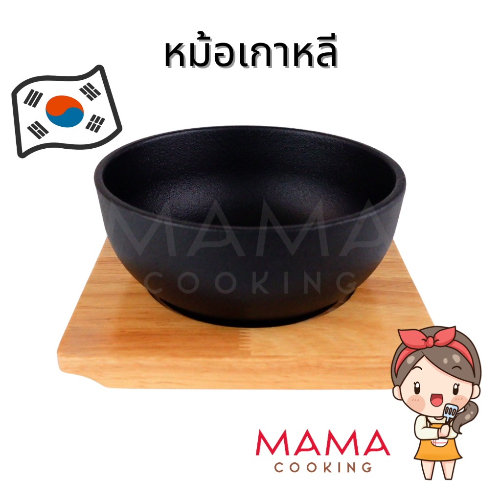 Mama Cooking - หม้อเกาหลีเหล็ก ชามเหล็กเกาหลี ชามเกาหลี สำหรับ บิบิมบับ ข้าวยำเกาหลี