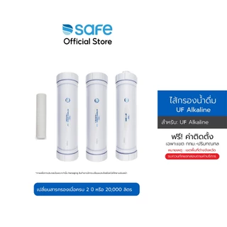 SAFE ไส้กรองน้ำ สำหรับเครื่องกรองน้ำ รุ่น UF Alkaline | FX 10200054