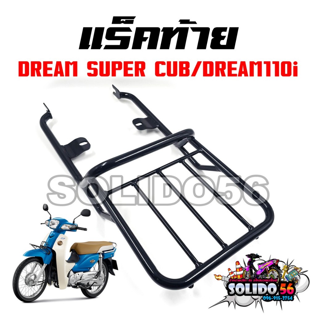 ตะแกรงหลัง แร็คท้าย DREAM SUPERCUB/DREAM110i ปี 2009-2020 ตะแกรงเหล็กติดกล่องสำหรับรุ่น ดรีมไฟหน้าเหลี่ยม