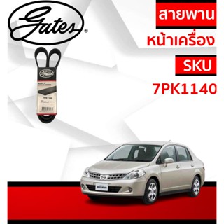 สายพานหน้าเครื่อง (แอร์ ไดชาร์ท) NISSAN TIIDA นิสสัน ทีด้า 1…