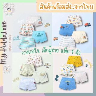 [แพ็ค4ตัว] กางเกงในเด็กผู้ชาย กางเกงชั้นใน ผ้าคอตตอนเกรดพรีเ…