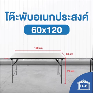 Home Best โต๊ะ อเนกประสงค์ หน้าขาว 60x120 โต๊ะพับ เกรดเอ มาตรฐานสูง ผลิตในไทย ทนทาน แข็งแรง MULTI PURPOSE TABLE