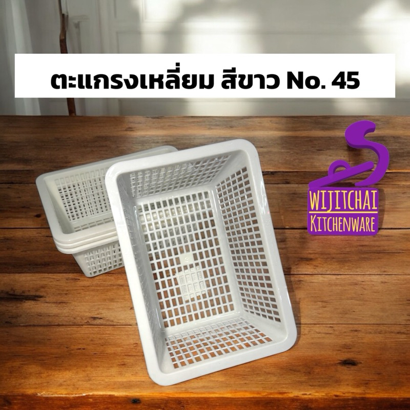 ตะกร้าอเนกประสงค์ ตะแกรงเหลี่ยม สีขาว No. 45 ราคา ถูกที่สุด ดีลบีเคเค