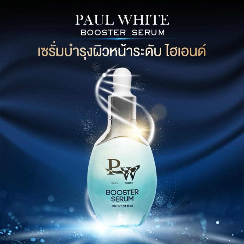 PaulWhite Booster Serum (1 ขวด 30 ml)