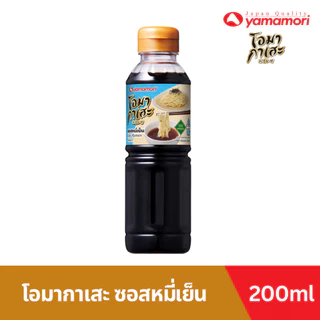 Omakase ยามาโมริ โอมากาเสะ ซอสหมี่เย็น 200 มล. (zaru ramen sauce)