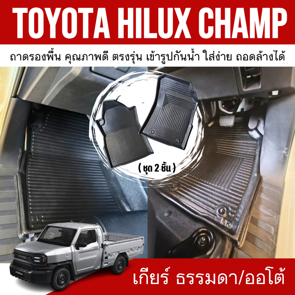 ถาดปูพื้นในรถ Hilux CHAMP 2025 ถาดรองพื้นรถกระบะ Hilux CHAMP ตรงรุ่น