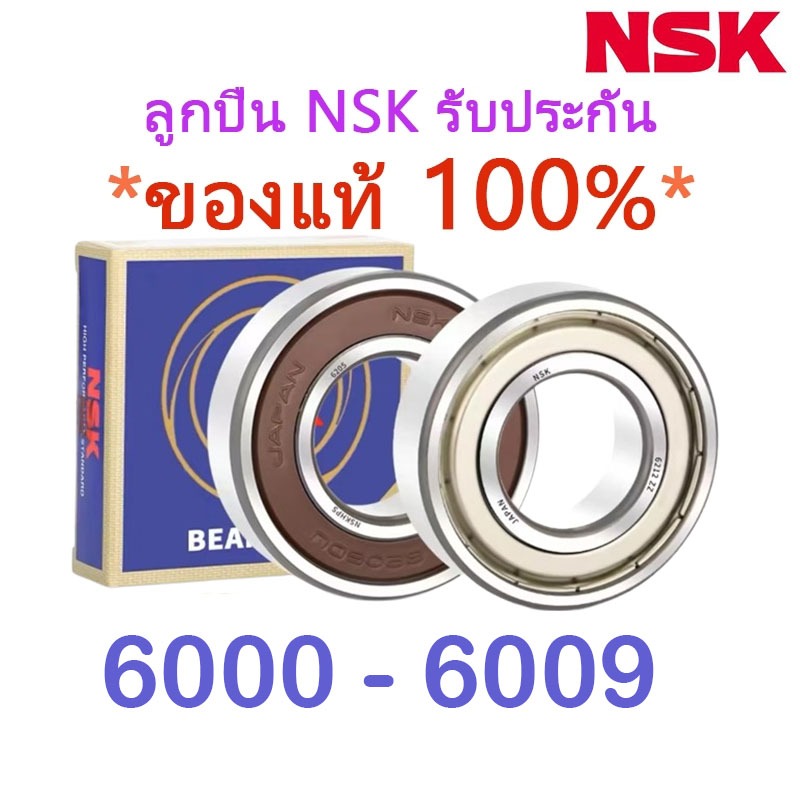 ตลับลูกปืน NSK ของแท้100% 6000 6001 6002 6003 6004 6005 6006 6007 6008 6009 แบริ่งส์ เม็ดกลมร่องลึก BEARINGS