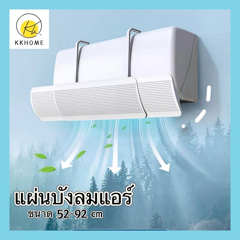 KKHOME ที่เบนทางลม บังลมแอร์ แผ่นบังลมแอร์ ไม่ต้องเจาะไม่ต้องใช้เครื่องมือติดตั้งง่าย พับเก็บได้