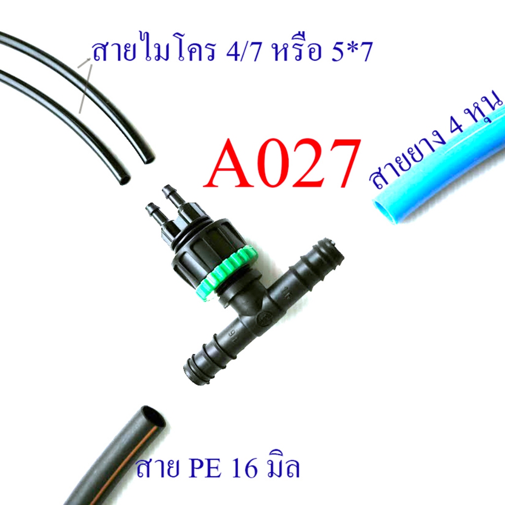 ต่อแยก 2 ทาง  สายไมโคร แยกสาย PE 16 มิลหรือสายยาง 4 หุน ระบบน้ำ พ่นหมอก หัวน้ำหยด รดน้ำต้นไม้ A027