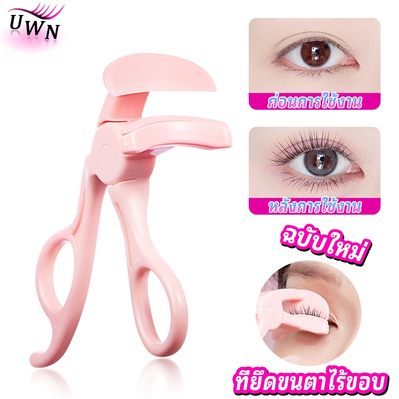 ที่ดัดขนตา UWN เหมาะสำหรับผู้เริ่มต้น พกพาสะดวก ที่ใส่ขนตาแบบใหม่ ที่ดัดขนตา Cosmetic เครื่องสำอาง