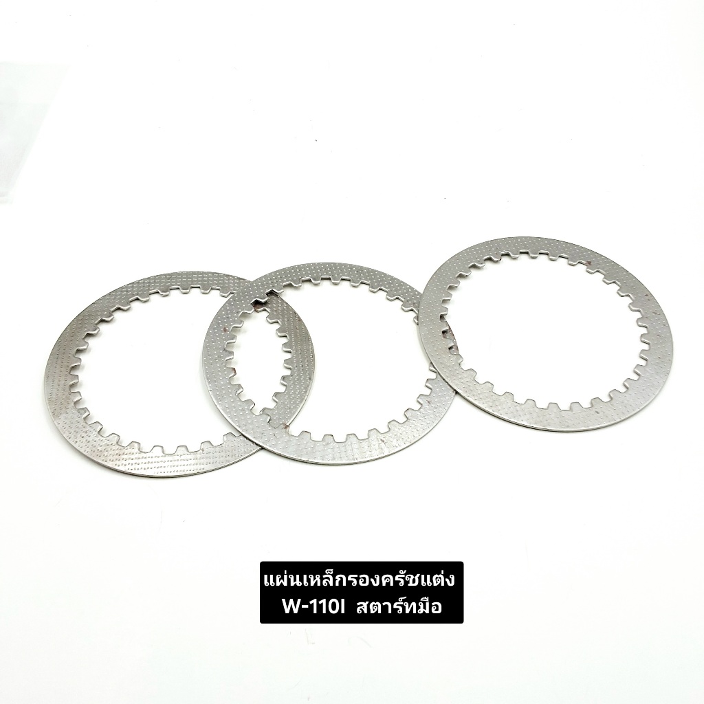 แผ่นเหล็กรองครัชแต่ง HONDA WAVE-110I สตาร์ทมือ/สตาร์ทเท้า งานดี สินค้าคุณภาพดีวัสดุอย่างดีราคา/1ชิ้น