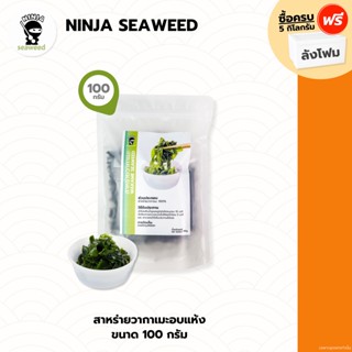 สาหร่ายวากาเมะอบแห้ง NinjaSeaweed ขนาด 100 กรัม