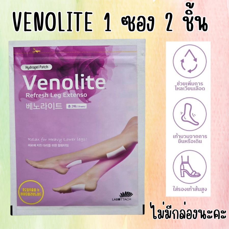 VENOLITE PATCH เวโนไลต์ แพทซ์  แบ่งขาย 1 ซอง 2 แผ่น เส้นเลือดขอด บรรเทาปวด