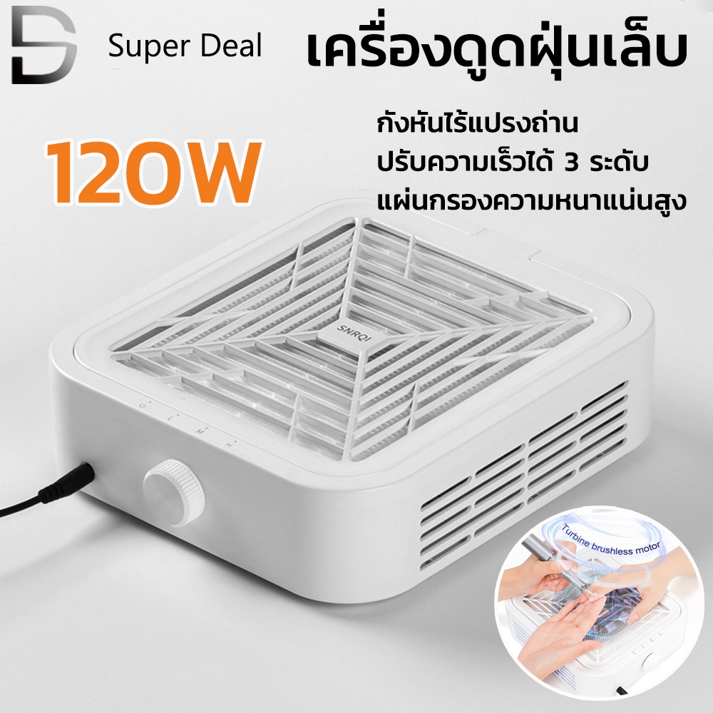 เครื่องดูดฝุ่นเล็บ 120W SNRQI พลังดูดแรงสูง ( แถมฟรีแผ่นกรอง2แผ่น ）แรงดูดสูงมาก ปรับระดับลมได้ พร้อมแผ่นกรอง