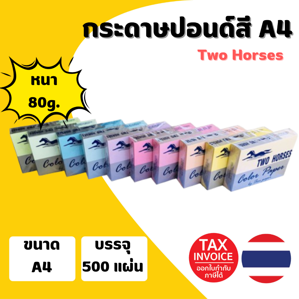 [มีส่งด่วน] กระดาษ ถ่ายเอกสาร ปอนด์สี TWO HORSES 80g ตราม้าคู่ ขนาด A4 บรรจุ 500 แผ่น