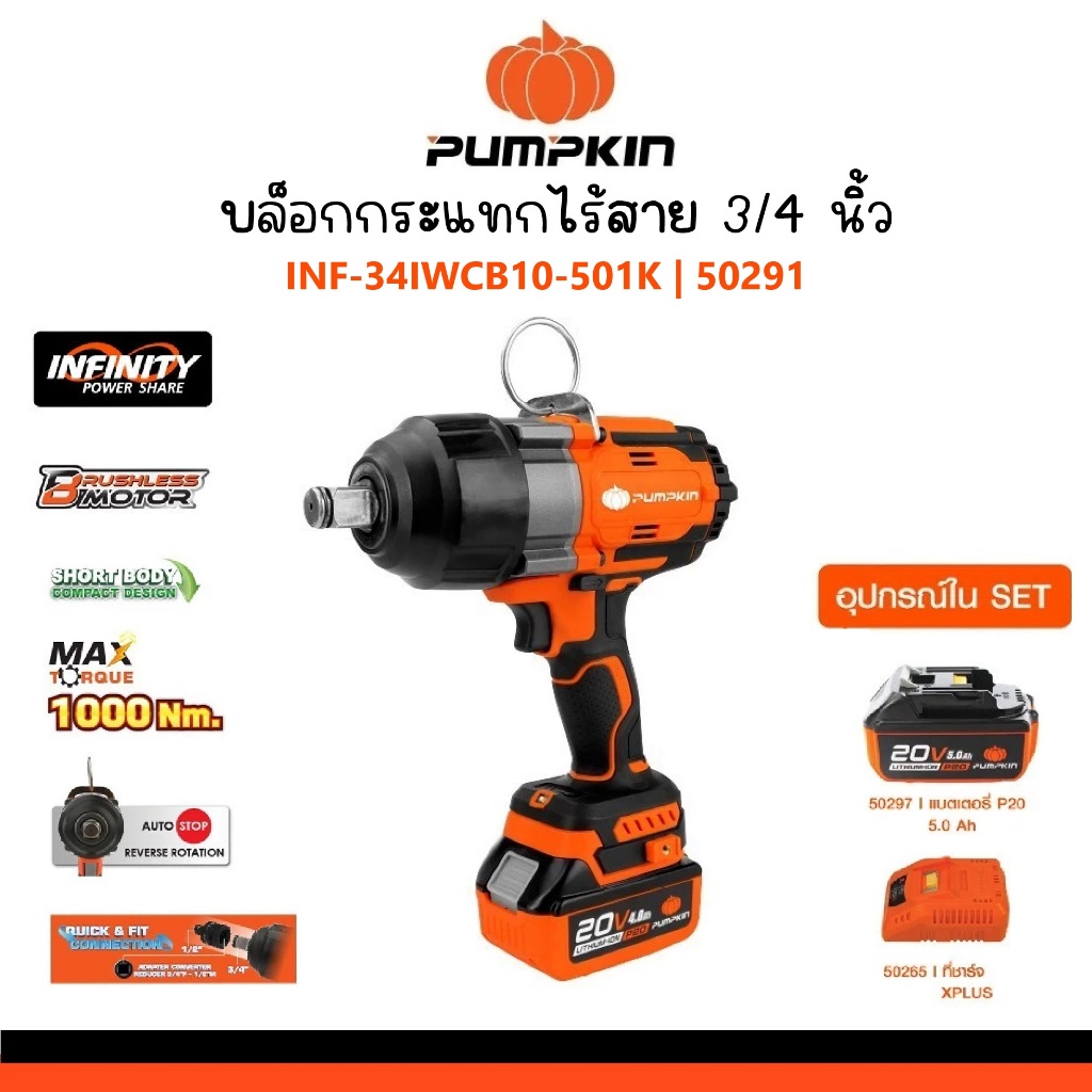 PUMPKIN บล็อกกระแทกไร้สาย 3/4 นิ้ว INF-34IWCB10-501K | 50291 | มอเตอร์ Brushless