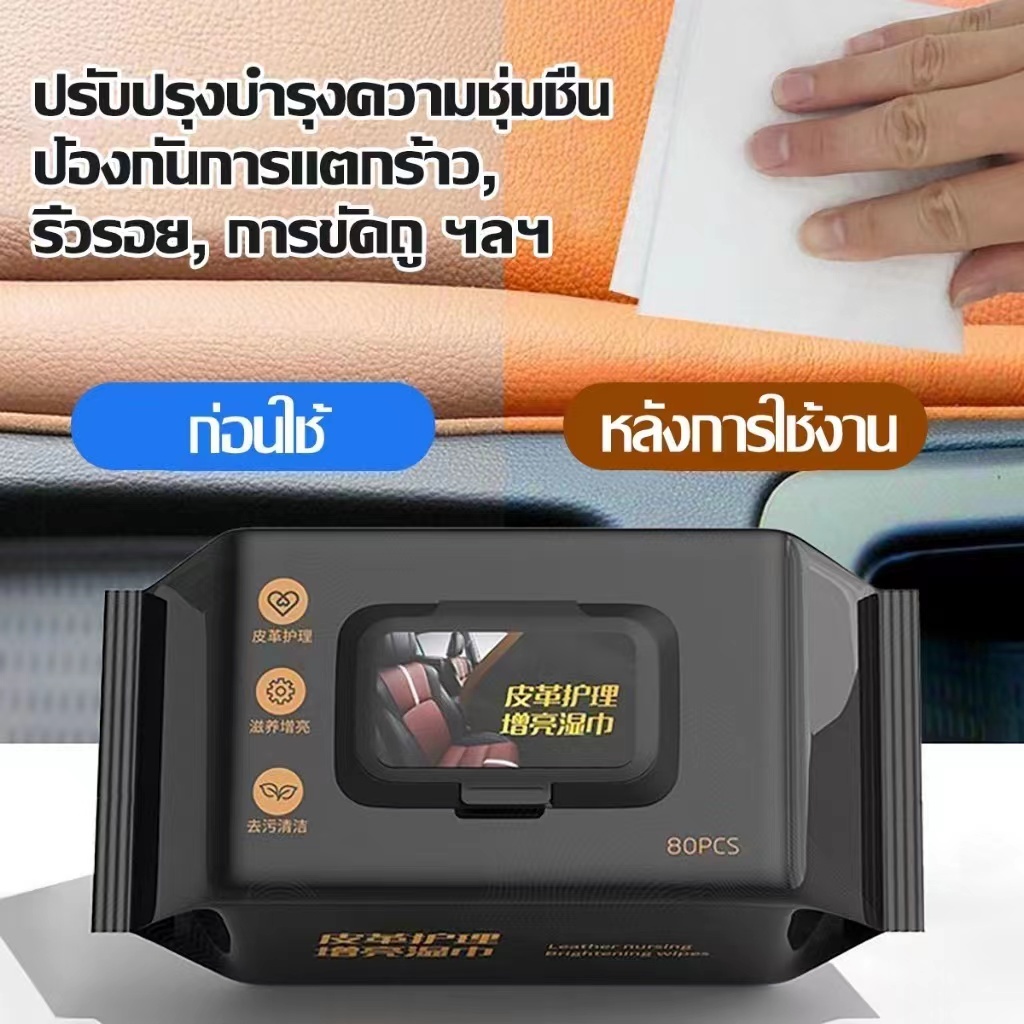 ทิชชูเช็ดเบาะหนังรถยนต์ คอนโซลรถ ผ้าเช็ดเบาะรถ 80แผ่น ไม่เหม็น ไม่เหนียว ขจัดสิ่งสกปรก ทิชชูเปียก เช็ด
