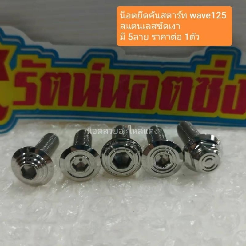 อารัตน์นอตซิ่ง น็อตยึดคันสตาร์ท wave125,S,R,iปี2005-2020 สแตนเลสขัดเงา มี 5 ลาย ราคาต่อ 1 ตัว