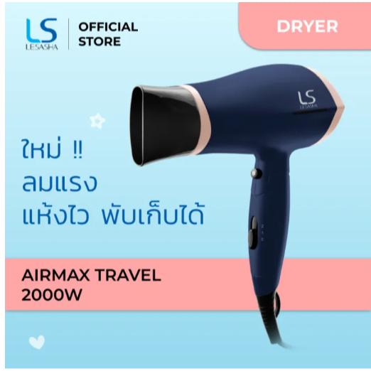 LESASHA ไดร์เป่าผม 2000W รุ่น LS Airmax traval LS1353 พกพาใช้งานได้ทั่วโลก/ปรับแรงลมและอุณหภูมิได้
