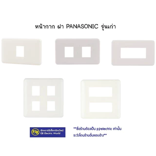 *PJRW**ราคา 10 อัน* Panasonic หน้ากาก ฝา 1,2,3,4,6 ช่อง รุ่นเก่า/รุ่นใหม่ ของแท้ 100% พานาโซนิค