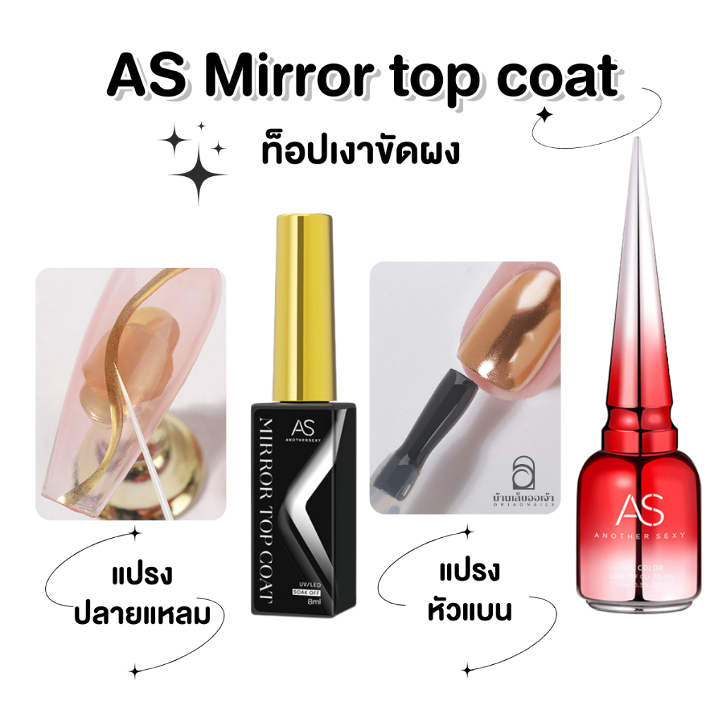 AS Mirror top coat ท็อปเงาขัดผงขัด แปรงปลายแหลม และแปรงหัวแบน