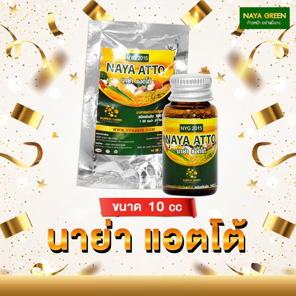 นาย่า แอตโต้ นวัตกรรมการเกษตรเพื่อคนไทย 10cc ใช้ได้ 5 ไร่ ชุดทดลอง