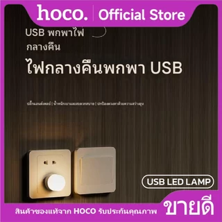 โคมไฟ LED USB ไฟ LED ขนาดเล็ก USB 1W แสงไฟถนอมสายตา 6000K ใช้งานได้หลากหลายโอกาส HOCO USB LED LAMP