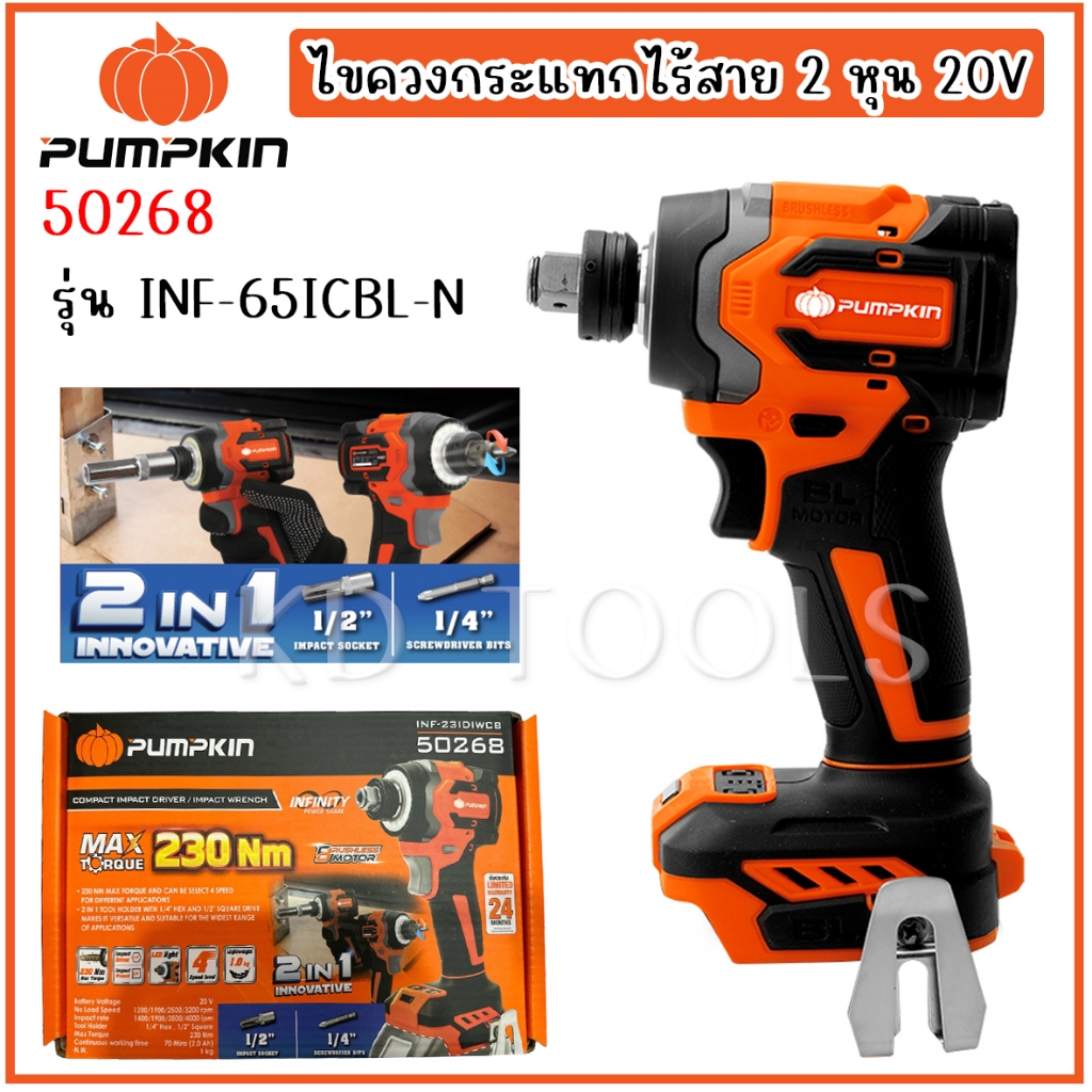 pumpkin ไขควงกระแทกไร้สาย 2 หุน สว่านไขควง  20V รุ่น INF-65ICBL-N (50268) Brushless (ตัวเปล่า)