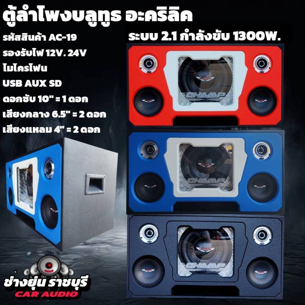ตู้ลำโพงบลูทูธ อะคริลิค POWER 2.1 กำลังขับ 1300 วัตต์ ดอกลำโพงซับ 10 นิ้ว พร้อมอุปกณ์ครบชุด ใช้ไฟบ้าน ไฟรถยนต์ AC-19