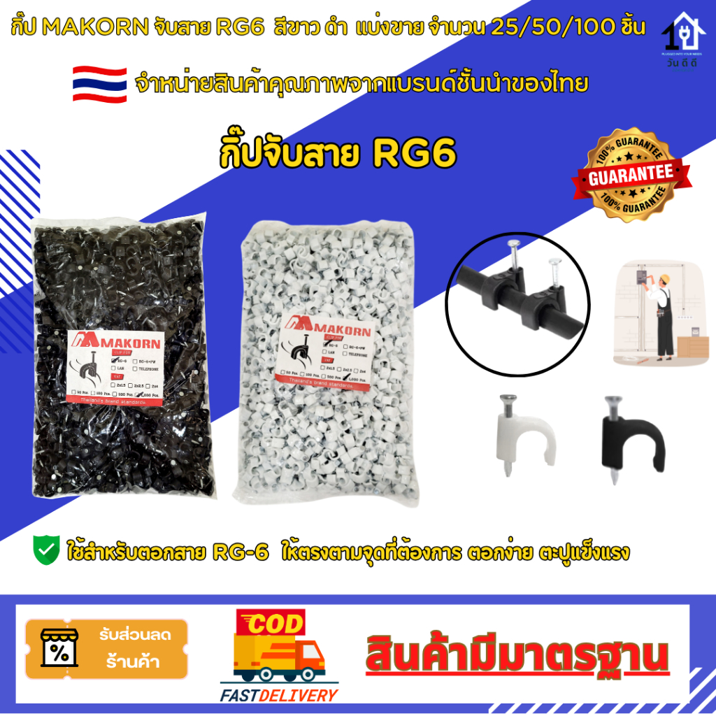 กิ๊บ MAKORN ตอกสาย Rg6  สีดำ/สีขาว  ตะปู แข็งแรง ทนทานไม่หักงอ  ตอกง่าย  คุณภาพเกรด A 🇹🇭
